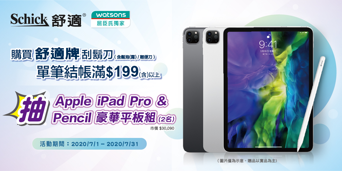 【屈臣氏 獨家活動】舒適刮鬍刀抽 iPad Pro & Pencil豪華組