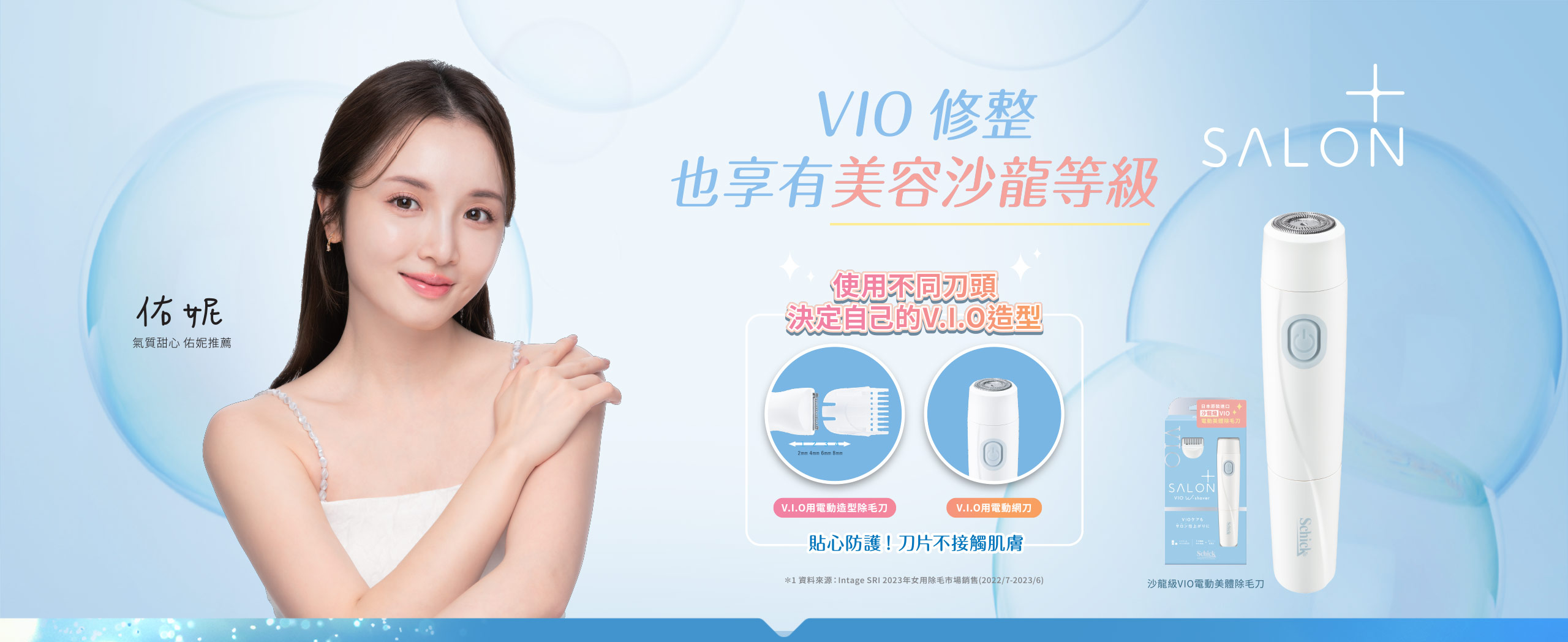 VIO 也享有美容沙龍等級salon+，沙龍級VIO電動美體除毛刀